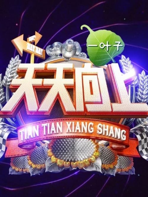 天天向上,天天向上綜藝植入,天天向上廣告植入價(jià)格,綜藝節(jié)目廣告植入,廣告植入公司13466609726萬(wàn)事成傳媒,天天向上是湖南衛(wèi)視推出的娛樂(lè)脫口秀節(jié)目，由汪涵、大張偉擔(dān)任主持。